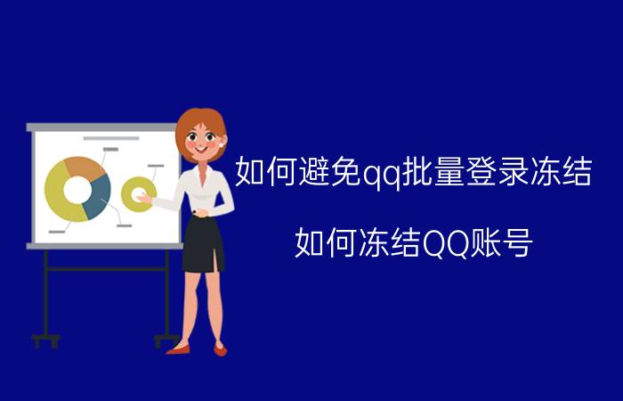 如何避免qq批量登录冻结 如何冻结QQ账号？